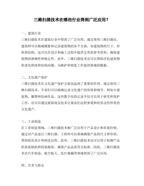 三维扫描技术在哪些行业得到广泛应用？