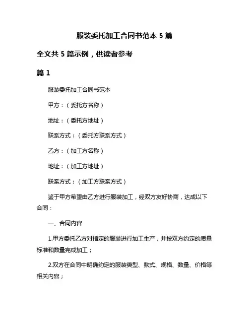 服装委托加工合同书范本5篇