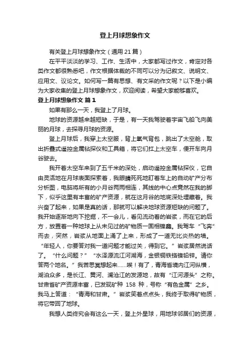 有关登上月球想象作文（通用21篇）