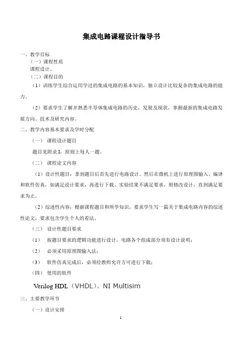 《集成电路》课程设计指导书08电子