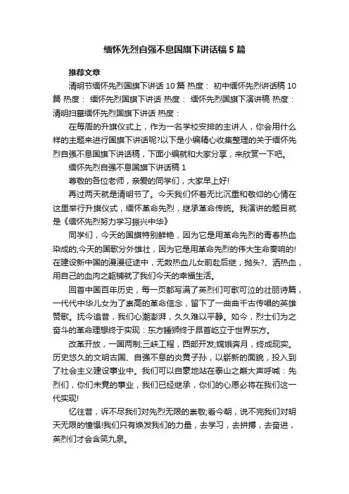 缅怀先烈自强不息国旗下讲话稿5篇