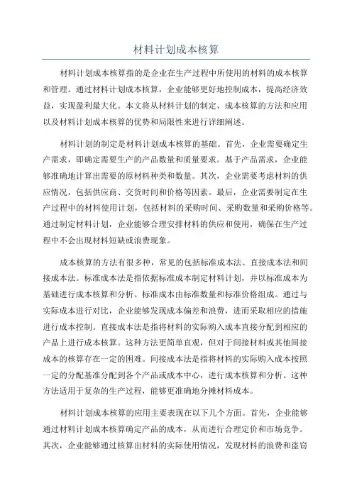 材料计划成本核算