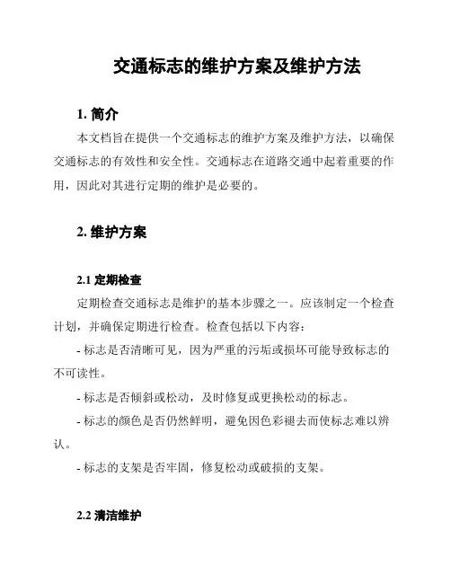 交通标志的维护方案及维护方法