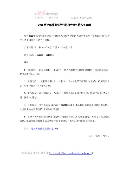 2013济宁邹城事业单位招聘考核体检人员公示