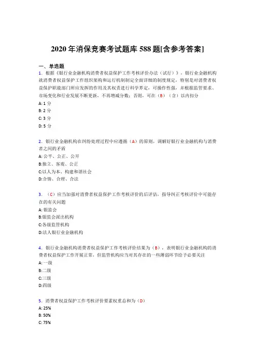 精选新版消保竞赛完整题库588题(含答案)
