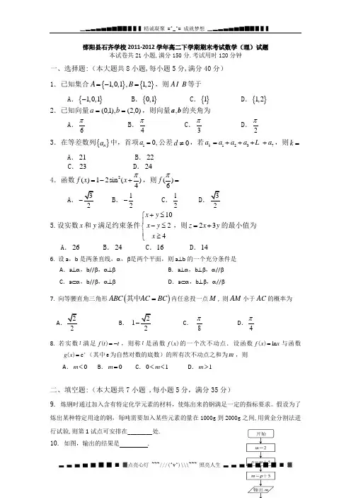 湖南省邵阳县石齐学校2011-2012学年高二下学期期末考试 数学理(无答案)