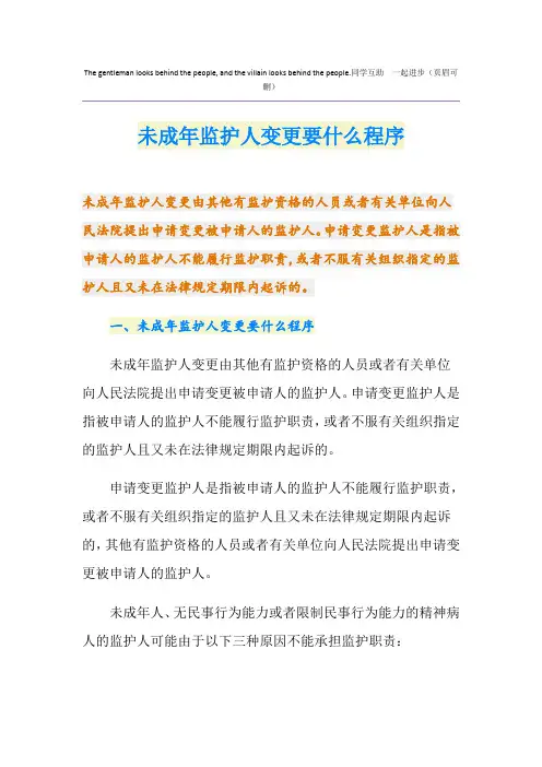 未成年监护人变更要什么程序