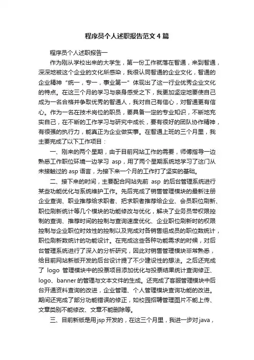 程序员个人述职报告范文4篇