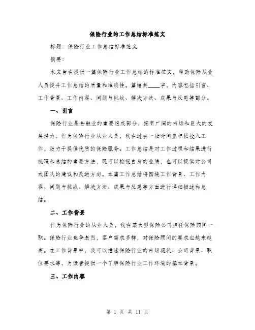 保险行业的工作总结标准范文(四篇)