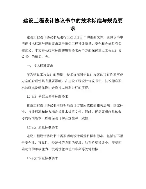 建设工程设计协议书中的技术标准与规范要求