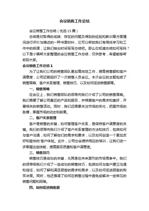 会议销售工作总结（优选15篇）