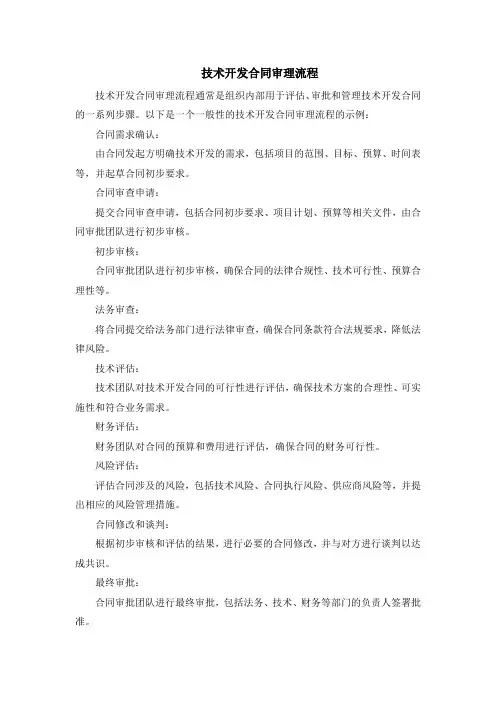 技术开发合同审理流程