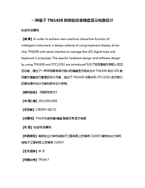 一种基于TM1638的智能仪表键盘显示电路设计
