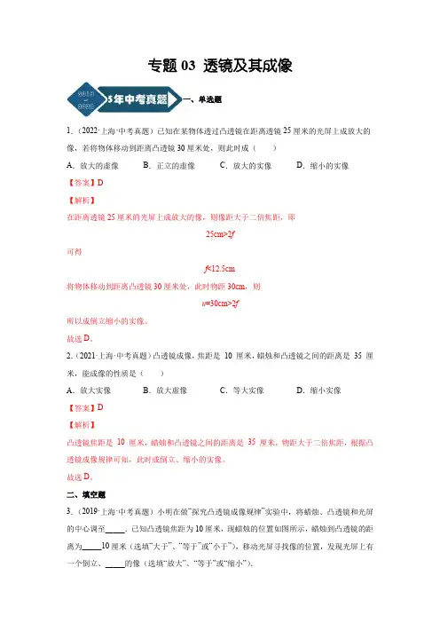 上海5年(2018-2022)物理中考真题1年模考题分项汇编专题03 透镜及其成像(解析版)