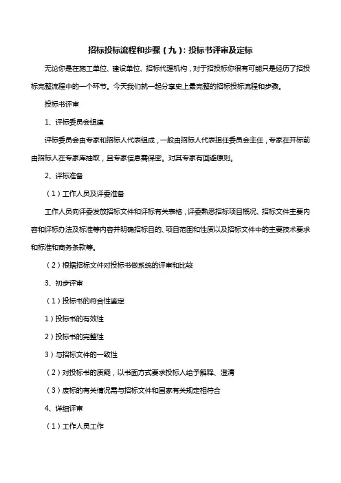 招标投标流程和步骤(九)：投标书评审及定标