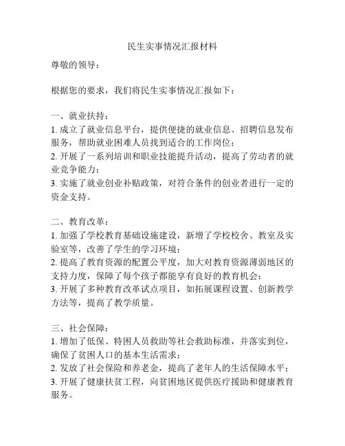 民生实事情况汇报材料