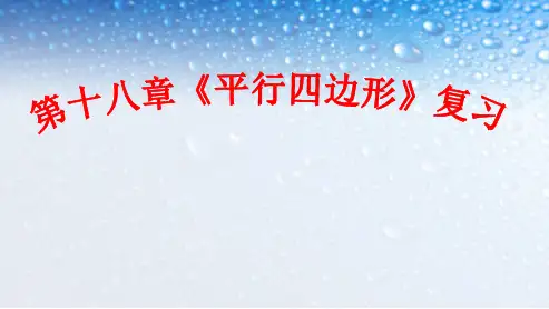 人教版八年级数学下册第18章《平行四边形》复习ppt课件