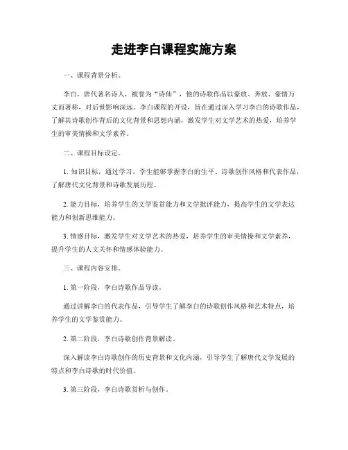 走进李白课程实施方案
