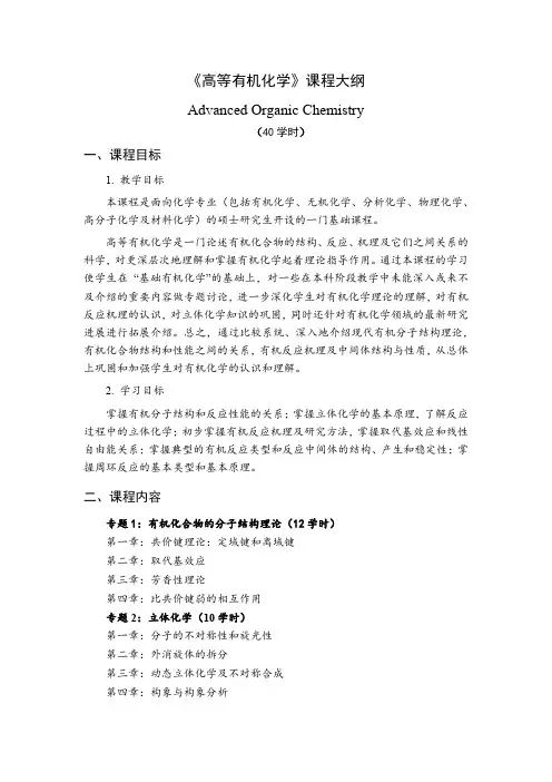 化学-高等有机化学-教学大纲