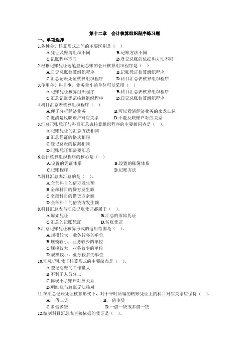 第十二章 会计核算组织程序练习题