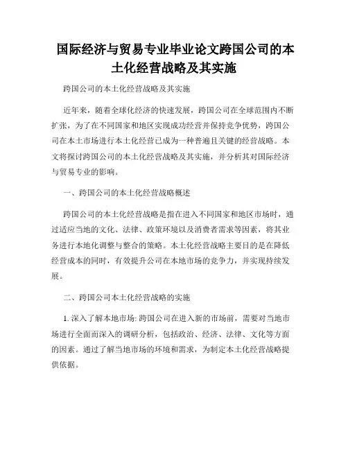 国际经济与贸易专业毕业论文跨国公司的本土化经营战略及其实施