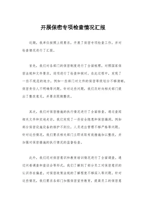 开展保密专项检查情况汇报