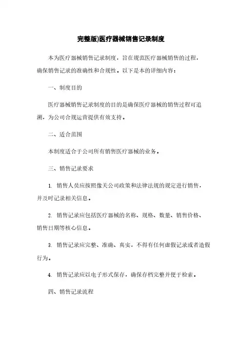 完整版)医疗器械销售记录制度