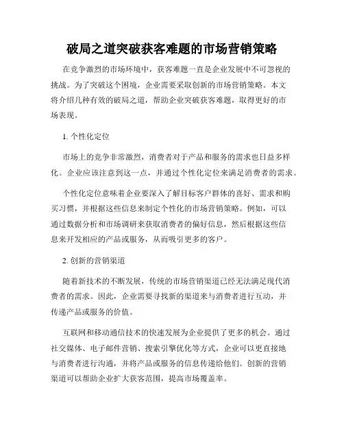 破局之道突破获客难题的市场营销策略