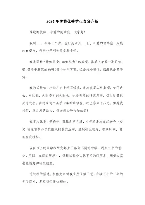 2024年学校优秀学生自我介绍(四篇)