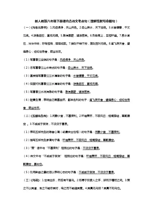 新人教版八年级下册课内古诗文考点句