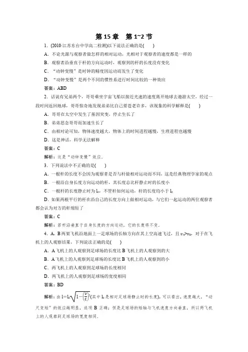 高中物理 15.1~2 相对论简介 15.1相对论的诞生 15.2 时间和空间的相对性每课一练 新人教版选修3-4
