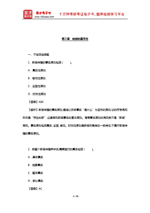 刘建明《新闻学概论》章节题库(新闻的真实性)【圣才出品】