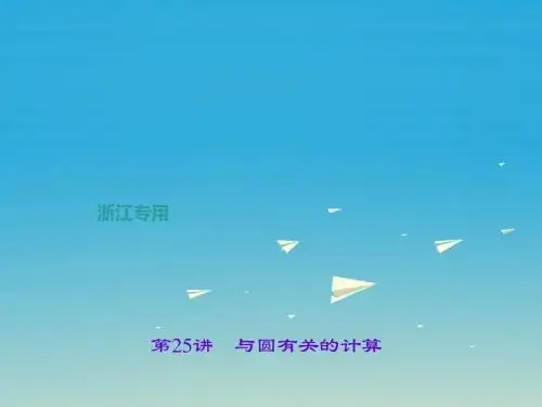 (浙江地区)2017年中考数学：第25讲-与圆有关的计算ppt课件