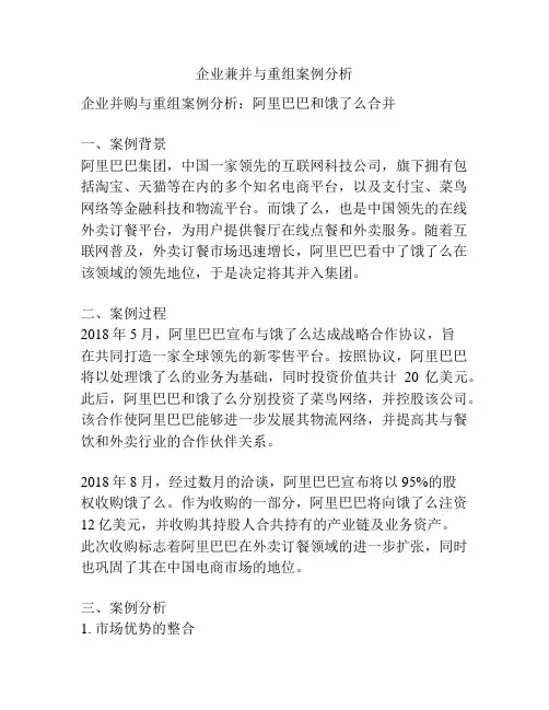 企业兼并与重组案例分析