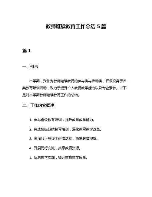 教师继续教育工作总结5篇