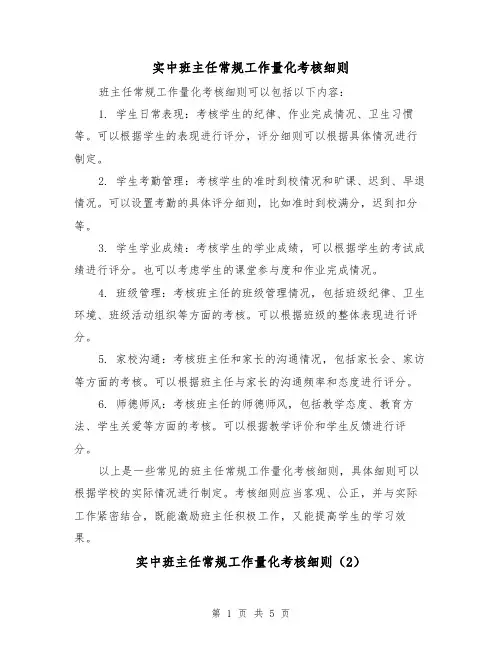 实中班主任常规工作量化考核细则（3篇）