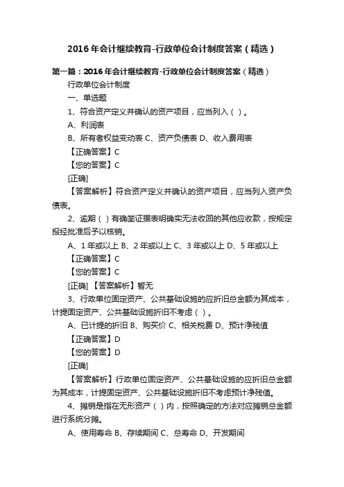 2016年会计继续教育-行政单位会计制度答案（精选）