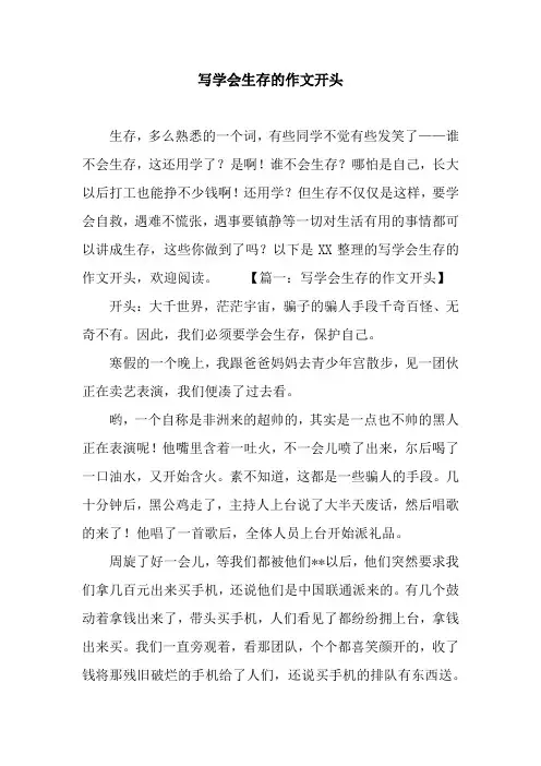 写学会生存的作文开头