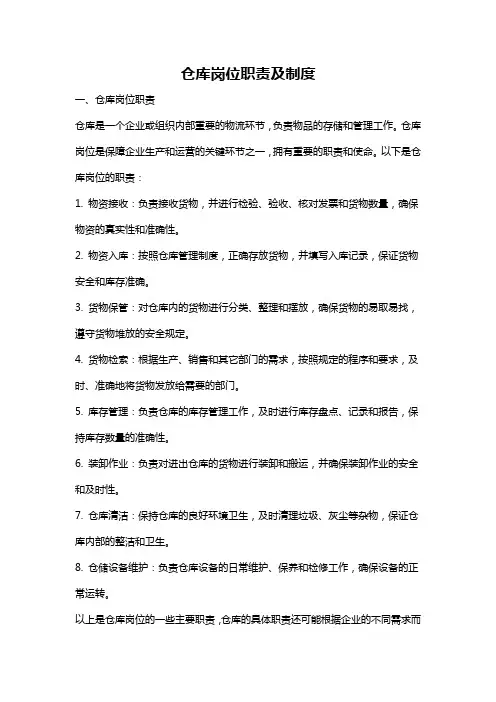 仓库岗位职责及制度