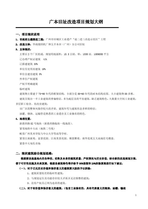 广-旧址改造项目规划大纲