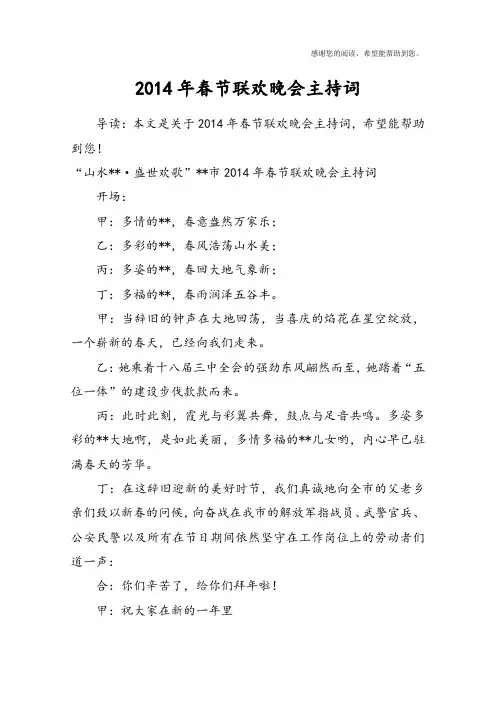 2014年春节联欢晚会主持词