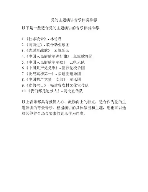党的主题演讲音乐伴奏推荐