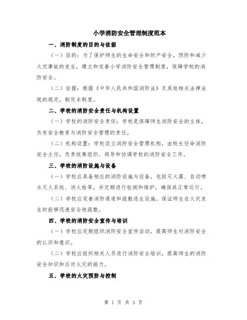 小学消防安全管理制度范本