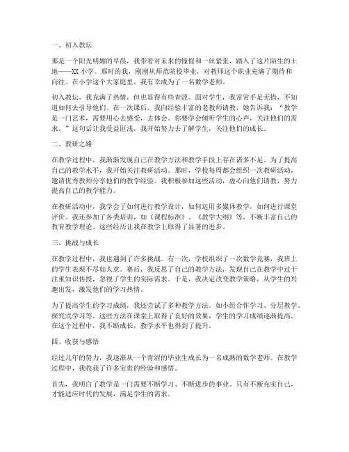数学老师教研成长故事