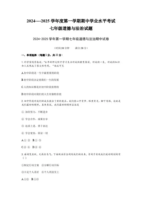 河南平顶山卫东区2024--2025学年度第一学期期中学业水平测试七年级道德与法治试题(答案)