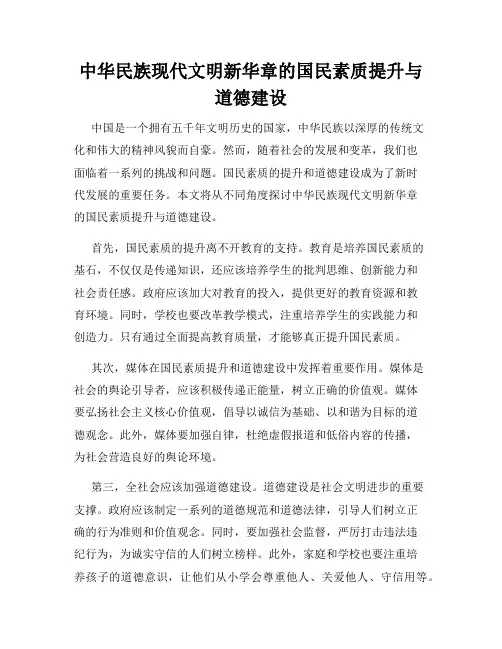 中华民族现代文明新华章的国民素质提升与道德建设
