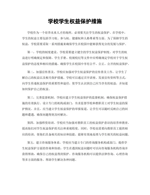 学校学生权益保护措施