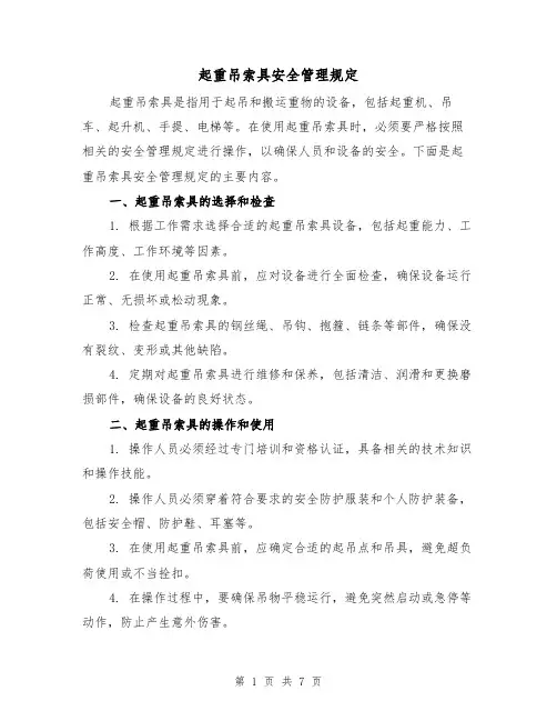 起重吊索具安全管理规定(三篇)