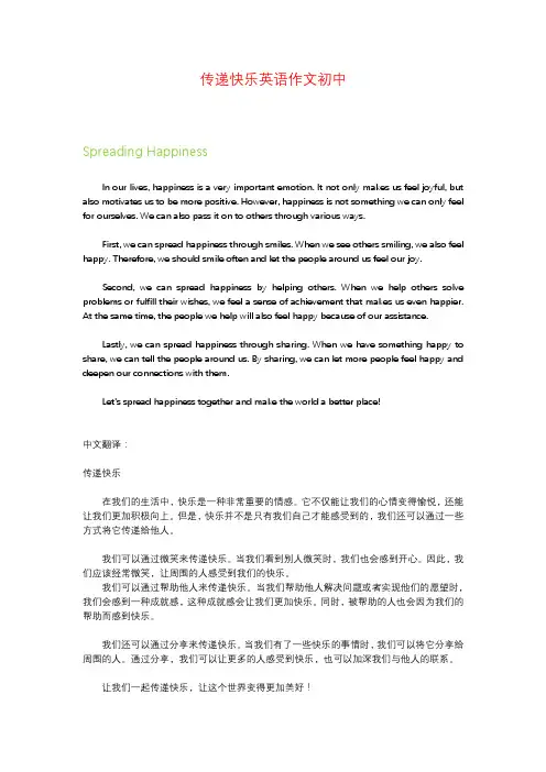 传递快乐英语作文初中