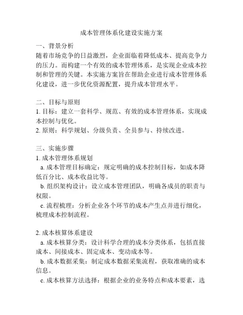 成本管理体系化建设实施方案